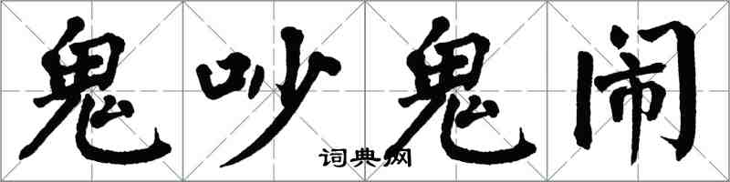 翁闓運鬼吵鬼鬧楷書怎么寫