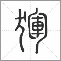 𤟤篆書