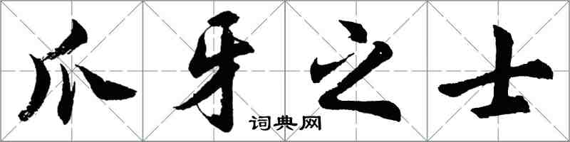 胡問遂爪牙之士行書怎么寫