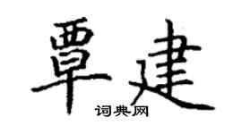 丁謙覃建楷書個性簽名怎么寫