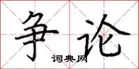 荊霄鵬爭論楷書怎么寫