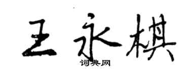 曾慶福王永棋行書個性簽名怎么寫