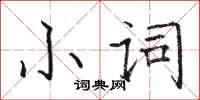 駱恆光小詞楷書怎么寫