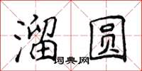 侯登峰溜圓楷書怎么寫