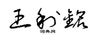 曾慶福王利銘草書個性簽名怎么寫