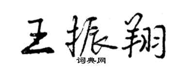 曾慶福王振翔行書個性簽名怎么寫