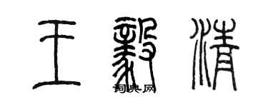 陳墨王毅清篆書個性簽名怎么寫