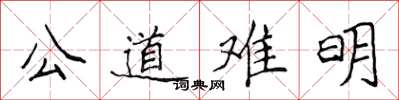 侯登峰公道難明楷書怎么寫