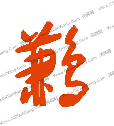 瀝草書書法_瀝字書法_草書字典