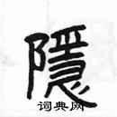 楊為國寫的硬筆隸書隱