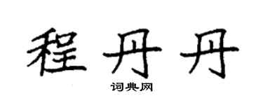 袁強程丹丹楷書個性簽名怎么寫