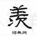 楊為國寫的硬筆隸書羨