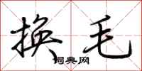 荊霄鵬換毛行書怎么寫