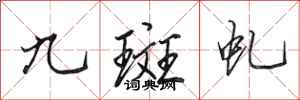 田英章九斑虬行書怎么寫