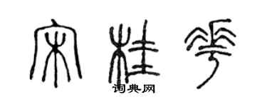 陳聲遠宋桂花篆書個性簽名怎么寫