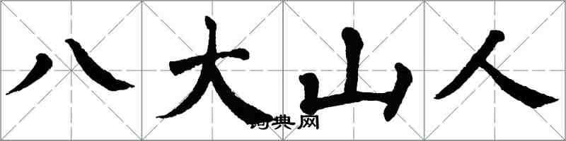 翁闓運八大山人楷書怎么寫