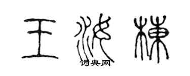 陳聲遠王汝棟篆書個性簽名怎么寫