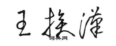 駱恆光王挨漢草書個性簽名怎么寫