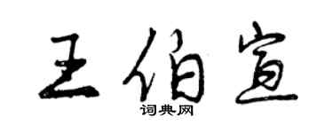 曾慶福王伯宣行書個性簽名怎么寫