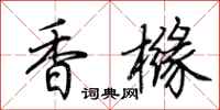 荊霄鵬香櫞行書怎么寫