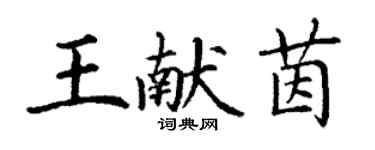 丁謙王獻茵楷書個性簽名怎么寫