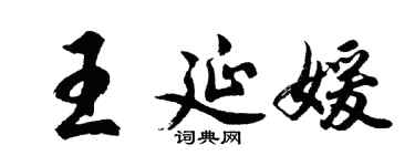 胡問遂王延媛行書個性簽名怎么寫