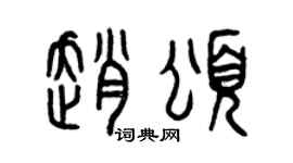 曾慶福趙頌篆書個性簽名怎么寫