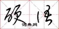 梁錦英硬語草書怎么寫