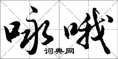 胡問遂詠喔行書怎么寫