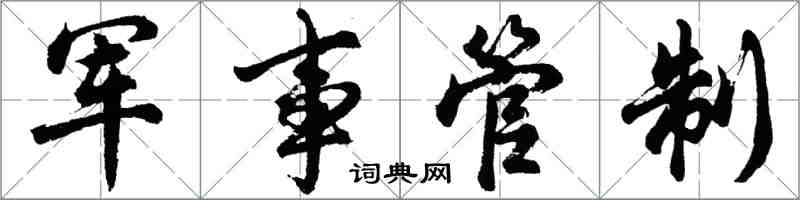 胡問遂軍事管制行書怎么寫