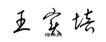 梁錦英王實培草書個性簽名怎么寫