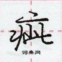 龐中華寫的硬筆行書疵