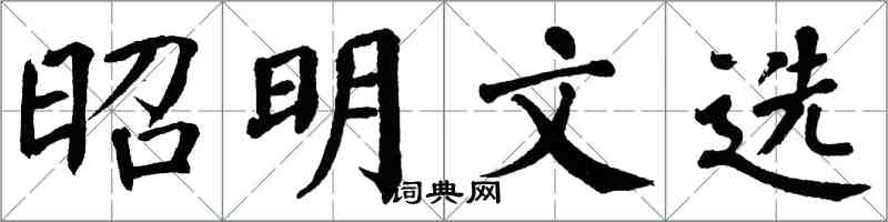 翁闓運昭明文選楷書怎么寫