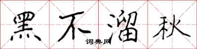 侯登峰黑不溜秋楷書怎么寫
