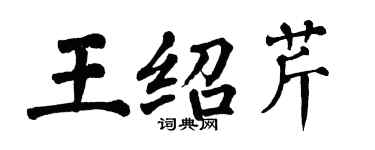翁闓運王紹芹楷書個性簽名怎么寫