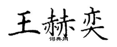 丁謙王赫奕楷書個性簽名怎么寫