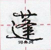 龐中華寫的硬筆行書蓬