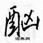 駱恆光寫的硬筆行書酗