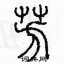 余巨力寫的硬筆篆書芳