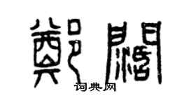 曾慶福鄭闊篆書個性簽名怎么寫