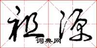 曾慶福祖源草書怎么寫
