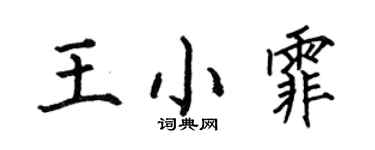 何伯昌王小霏楷書個性簽名怎么寫