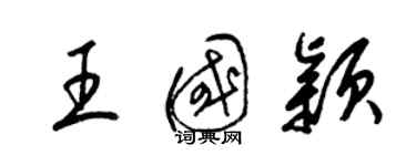 梁錦英王國穎草書個性簽名怎么寫