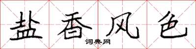 袁強鹽香風色楷書怎么寫