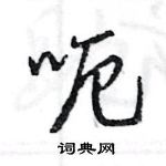 王旻寫的硬筆行書呃