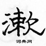 駱恆光寫的硬筆隸書漱