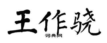 翁闓運王作驍楷書個性簽名怎么寫