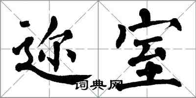 翁闓運邇室楷書怎么寫