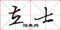 駱恆光立士草書怎么寫