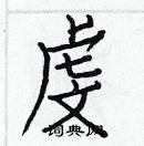 白克儉寫的硬筆楷書虔